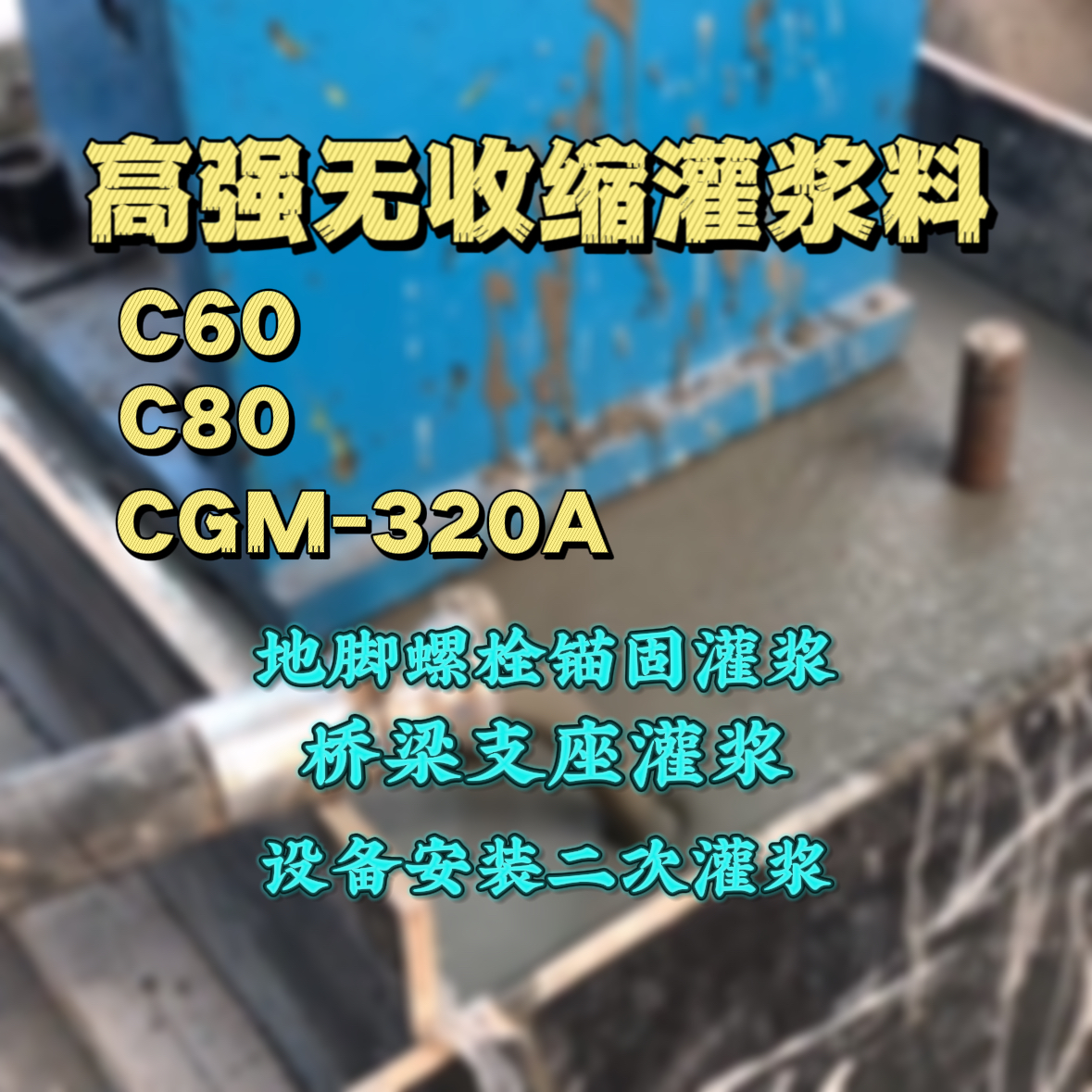 武宣灌浆料加水多了、稀了会有什么影响？